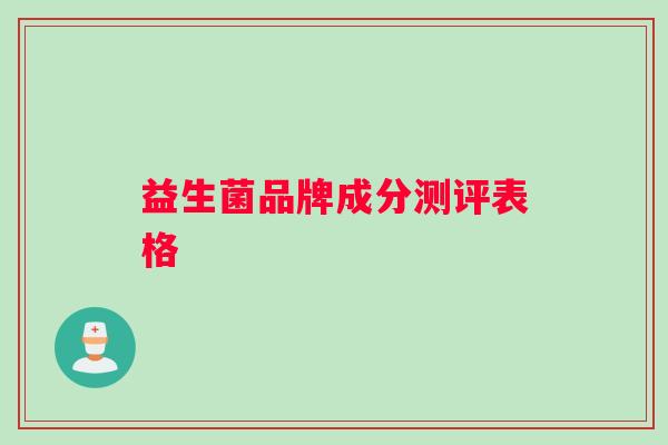 益生菌品牌成分测评表格