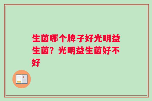 生菌哪个牌子好光明益生菌？光明益生菌好不好