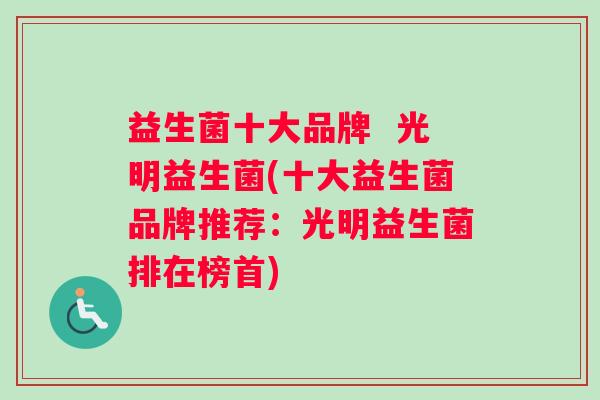 益生菌十大品牌  光明益生菌(十大益生菌品牌推荐：光明益生菌排在榜首)