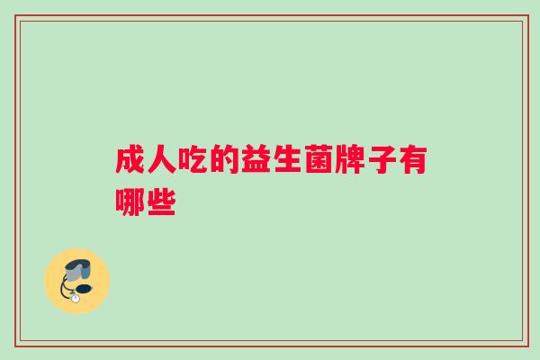 成人吃的益生菌牌子有哪些