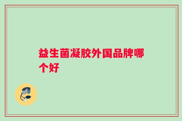 益生菌凝胶外国品牌哪个好