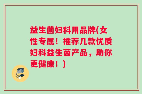 益生菌用品牌(女性专属!推荐几款优质益生菌产品,助你更健康!) 益生菌用品牌(女性专属!推荐几款优质益生菌产品,助你更健康!)