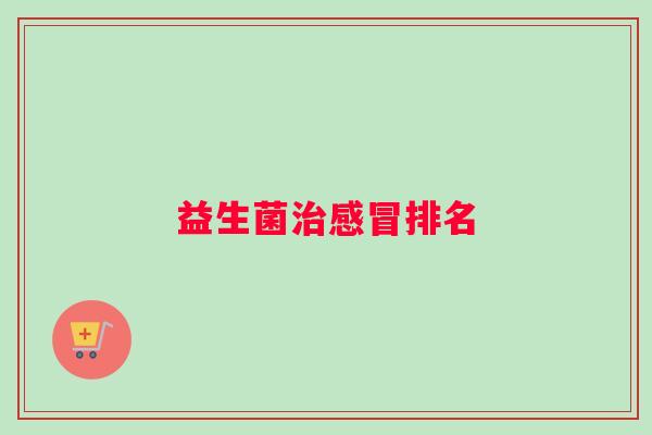 益生菌排名