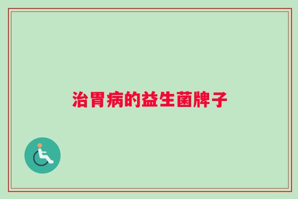 治胃病的益生菌牌子