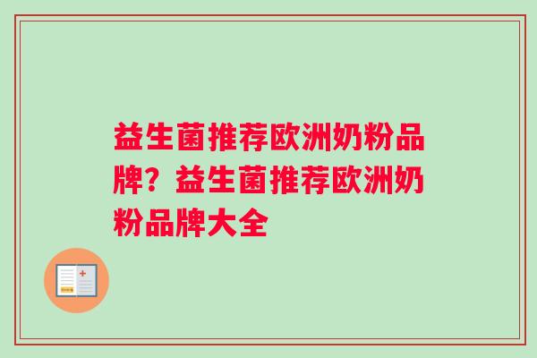 益生菌推荐欧洲奶粉品牌?益生菌推荐欧洲奶粉品牌大全 益生菌推荐欧洲奶粉品牌?益生菌推荐欧洲奶粉品牌大全