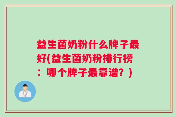 益生菌奶粉什么牌子好(益生菌奶粉排行榜：哪个牌子靠谱？)