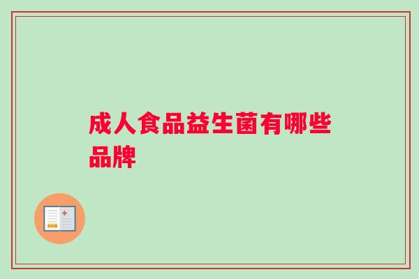 成人食品益生菌有哪些品牌