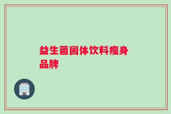 益生菌固体饮料瘦身 品牌