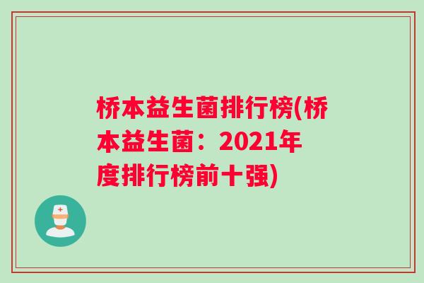桥本益生菌排行榜(桥本益生菌：2021年度排行榜前十强)