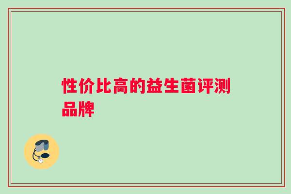 性价比高的益生菌评测品牌