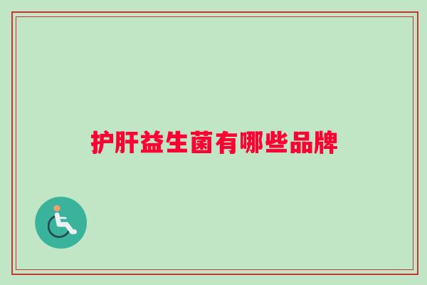 护肝益生菌有哪些品牌