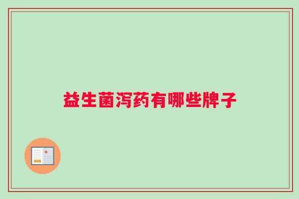 益生菌泻药有哪些牌子