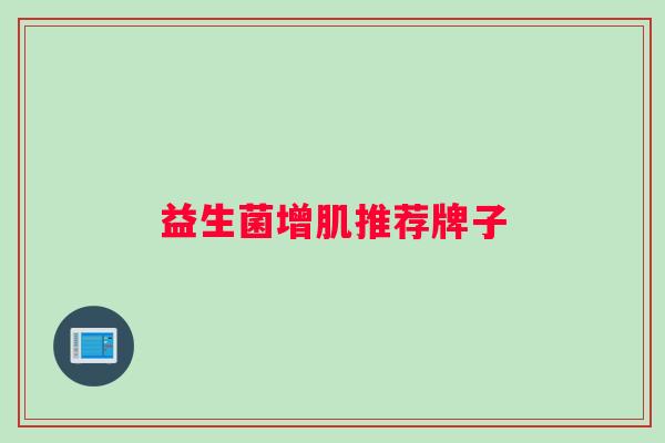 益生菌增肌推荐牌子