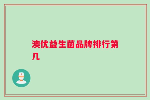 澳优益生菌品牌排行第几