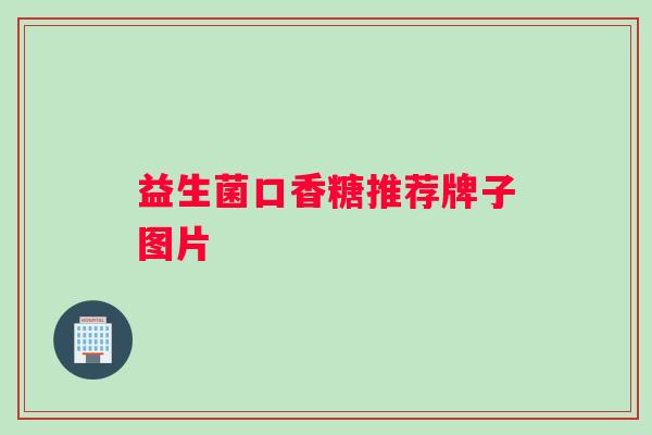 益生菌口香糖推荐牌子图片