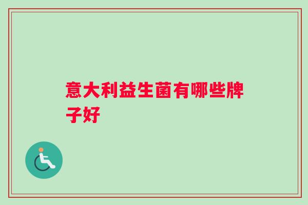 意大利益生菌有哪些牌子好