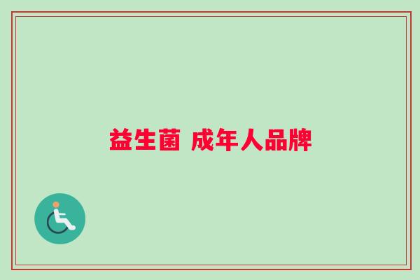 益生菌 成年人品牌