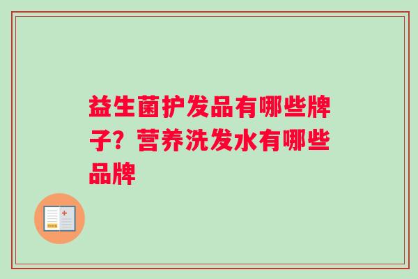 益生菌护发品有哪些牌子？营养洗发水有哪些品牌
