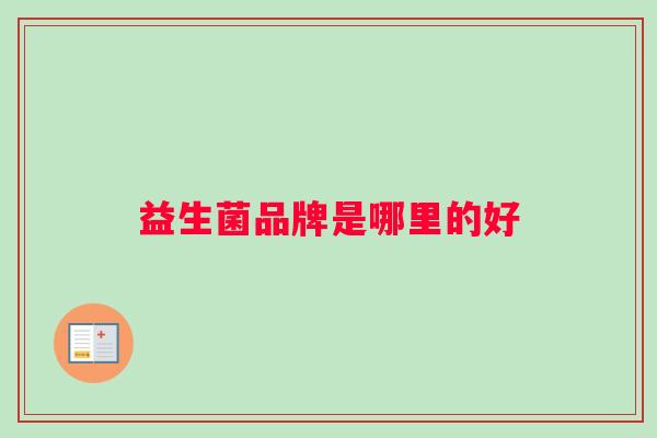 益生菌品牌是哪里的好