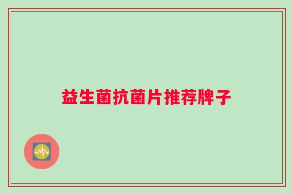 益生菌片推荐牌子