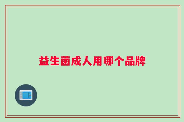 益生菌成人用哪个品牌