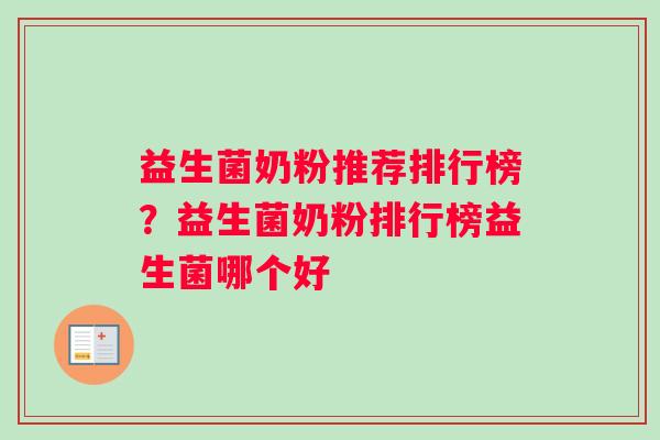 益生菌奶粉推荐排行榜？益生菌奶粉排行榜益生菌哪个好