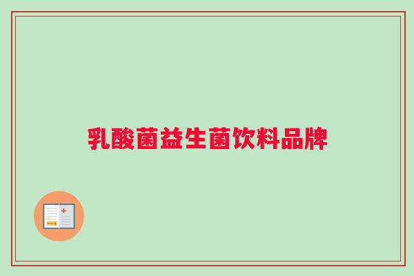 乳酸菌益生菌饮料品牌