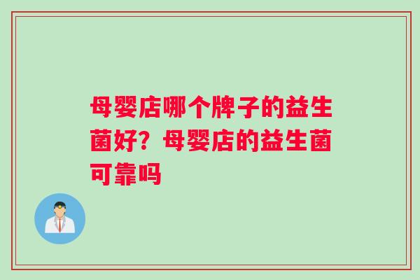 母婴店哪个牌子的益生菌好？母婴店的益生菌可靠吗
