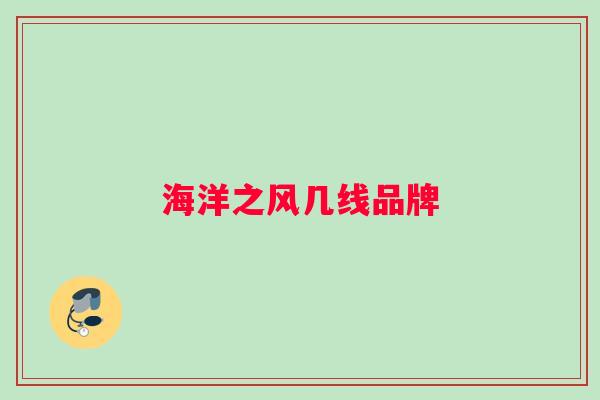 海洋之风几线品牌