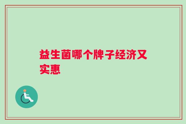 益生菌哪个牌子经济又实惠