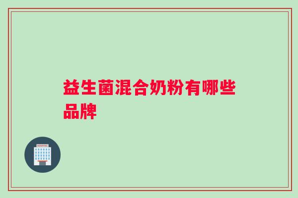 益生菌混合奶粉有哪些品牌