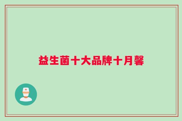 益生菌十大品牌十月馨