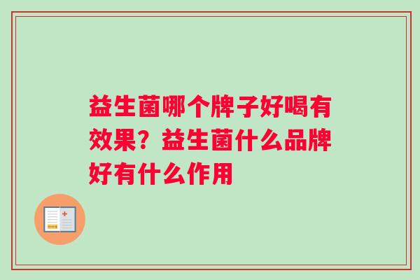 益生菌哪个牌子好喝有效果？益生菌什么品牌好有什么作用