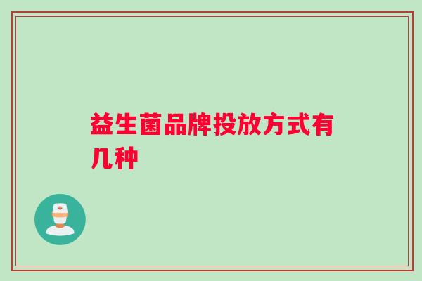 益生菌品牌投放方式有几种