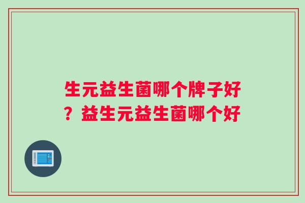 生元益生菌哪个牌子好？益生元益生菌哪个好