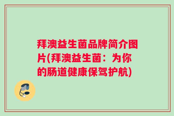 拜澳益生菌品牌简介图片(拜澳益生菌：为你的肠道健康保驾护航)