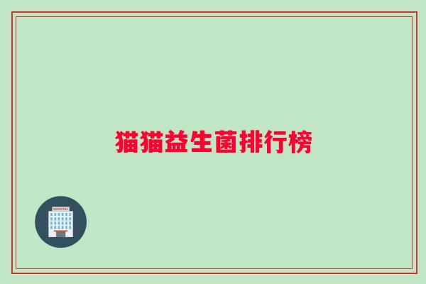 猫猫益生菌排行榜