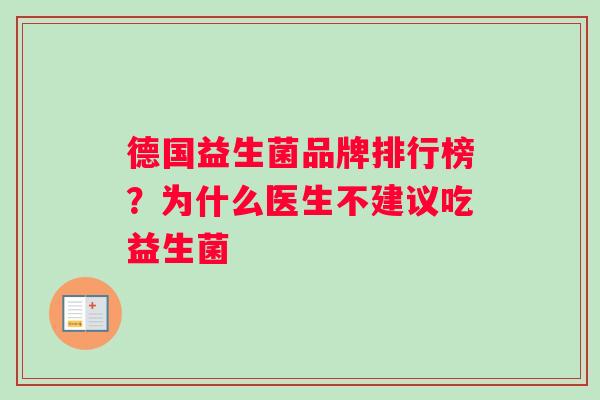 德国益生菌品牌排行榜？为什么医生不建议吃益生菌