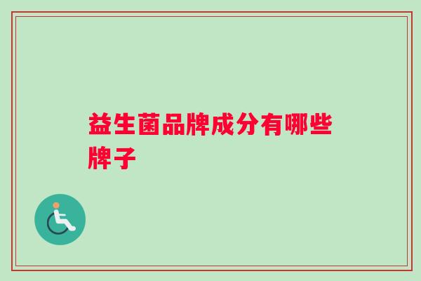 益生菌品牌成分有哪些牌子