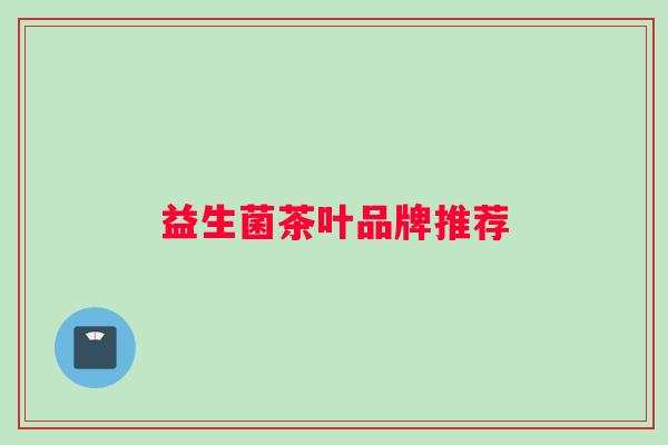 益生菌茶叶品牌推荐