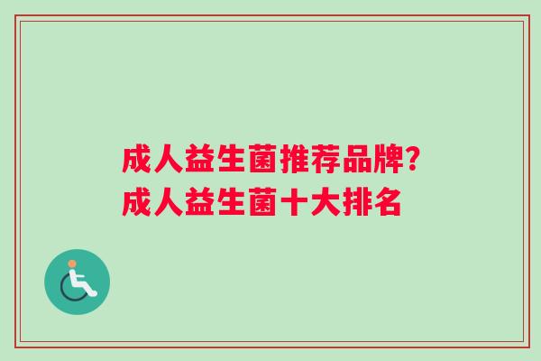 成人益生菌推荐品牌？成人益生菌十大排名