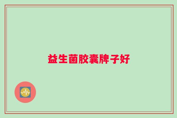 益生菌胶囊牌子好