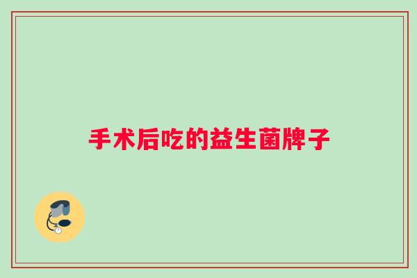 手术后吃的益生菌牌子