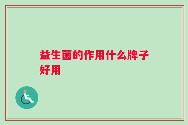 益生菌的作用什么牌子好用