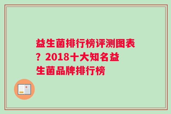 益生菌排行榜评测图表？2018十大知名益生菌品牌排行榜