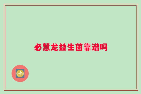 必慧龙益生菌靠谱吗