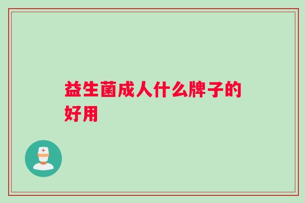 益生菌成人什么牌子的好用