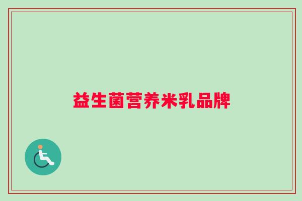 益生菌营养米乳品牌