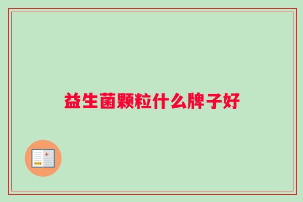 益生菌颗粒什么牌子好