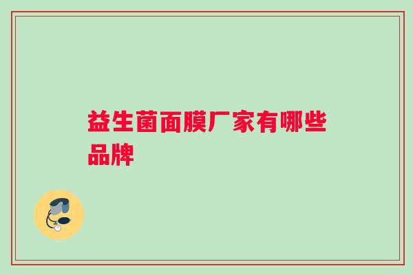 益生菌面膜厂家有哪些品牌